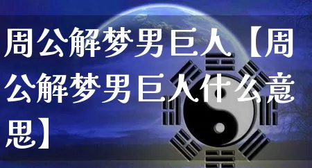 周公解梦男巨人【周公解梦男巨人什么意思】_https://www.dao-sheng-yuan.com_道源国学_第1张