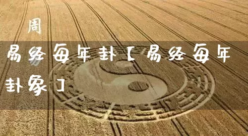 易经每年卦【易经每年卦象】_https://www.dao-sheng-yuan.com_易经_第1张