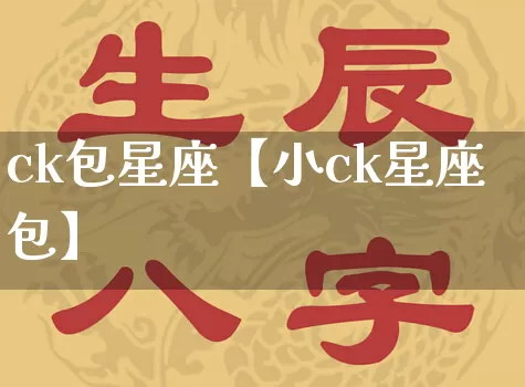 ck包星座【小ck星座包】_https://www.dao-sheng-yuan.com_十二星座_第1张