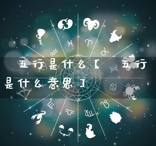 禔五行是什么【禔五行是什么意思】_https://www.dao-sheng-yuan.com_周公解梦_第1张