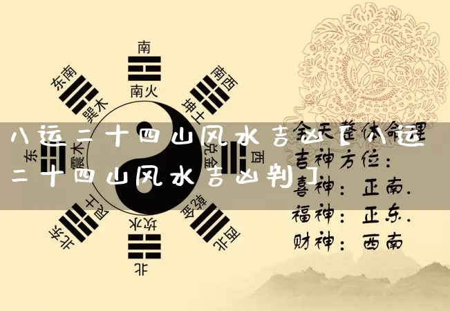 八运二十四山风水吉凶【八运二十四山风水吉凶判】_https://www.dao-sheng-yuan.com_算命_第1张