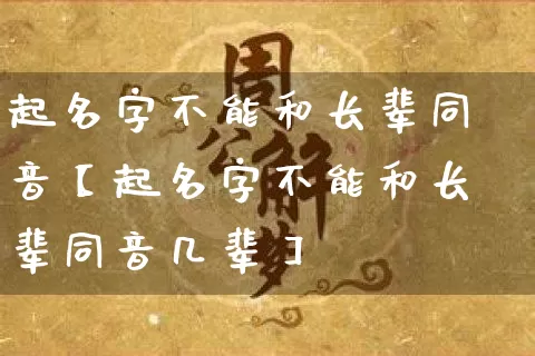 起名字不能和长辈同音【起名字不能和长辈同音几辈】_https://www.dao-sheng-yuan.com_风水_第1张