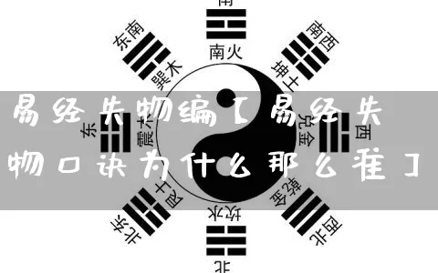 易经失物编【易经失物口诀为什么那么准】_https://www.dao-sheng-yuan.com_起名_第1张