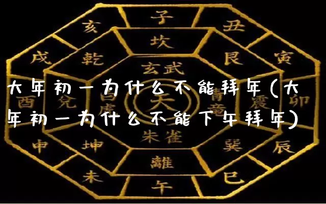 大年初一为什么不能拜年(大年初一为什么不能下午拜年)_https://www.dao-sheng-yuan.com_易经_第1张