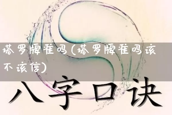 塔罗牌准吗(塔罗牌准吗该不该信)_https://www.dao-sheng-yuan.com_算命_第1张