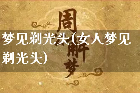 梦见剃光头(女人梦见剃光头)_https://www.dao-sheng-yuan.com_生肖属相_第1张