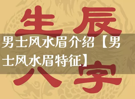 男士风水眉介绍【男士风水眉特征】_https://www.dao-sheng-yuan.com_风水_第1张