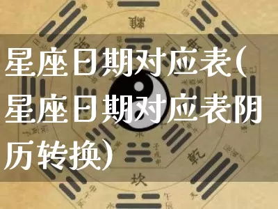 星座日期对应表(星座日期对应表阴历转换)_https://www.dao-sheng-yuan.com_道源国学_第1张
