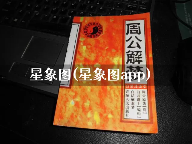 星象图(星象图app)_https://www.dao-sheng-yuan.com_风水_第1张