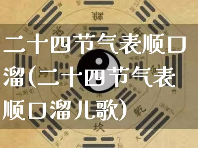 二十四节气表顺口溜(二十四节气表顺口溜儿歌)_https://www.dao-sheng-yuan.com_十二星座_第1张
