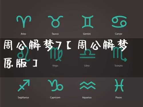 周公解梦7【周公解梦原版】_https://www.dao-sheng-yuan.com_生肖属相_第1张