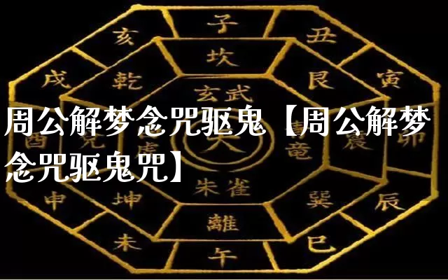 周公解梦念咒驱鬼【周公解梦念咒驱鬼咒】_https://www.dao-sheng-yuan.com_周公解梦_第1张