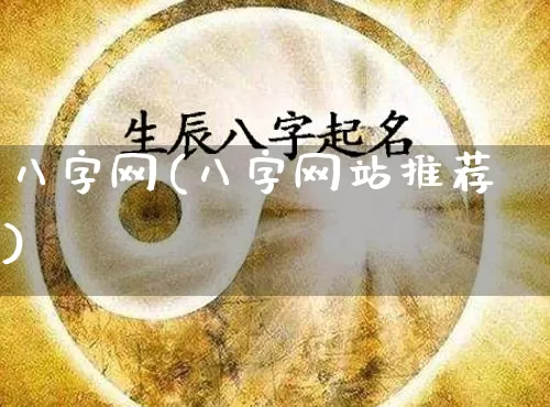 八字网(八字网站推荐)_https://www.dao-sheng-yuan.com_生肖属相_第1张