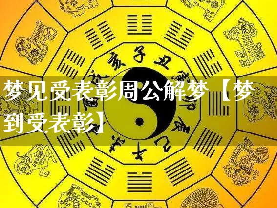 梦见受表彰周公解梦【梦到受表彰】_https://www.dao-sheng-yuan.com_易经_第1张