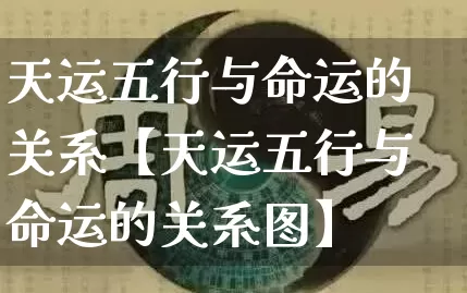 天运五行与命运的关系【天运五行与命运的关系图】_https://www.dao-sheng-yuan.com_风水_第1张
