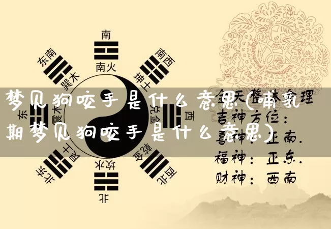 梦见狗咬手是什么意思(哺乳期梦见狗咬手是什么意思)_https://www.dao-sheng-yuan.com_八字_第1张