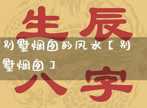 别墅烟囱的风水【别墅烟囱】_https://www.dao-sheng-yuan.com_十二星座_第1张