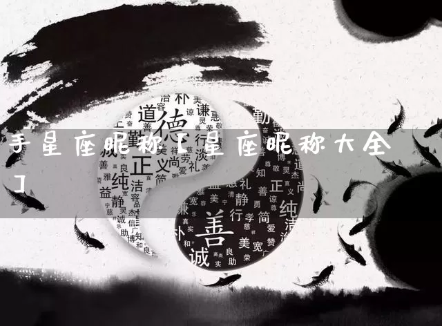 手星座昵称【星座昵称大全】_https://www.dao-sheng-yuan.com_生肖属相_第1张