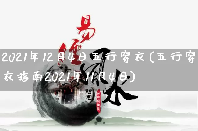 2021年12月4日五行穿衣(五行穿衣指南2021年11月4日)_https://www.dao-sheng-yuan.com_周公解梦_第1张