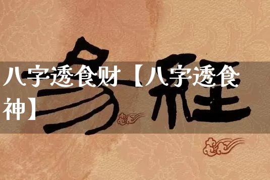 八字透食财【八字透食神】_八字_第1张_道圣缘 八字透食财【八字透食神】_https://www.dao-sheng-yuan.com_八字_第1张