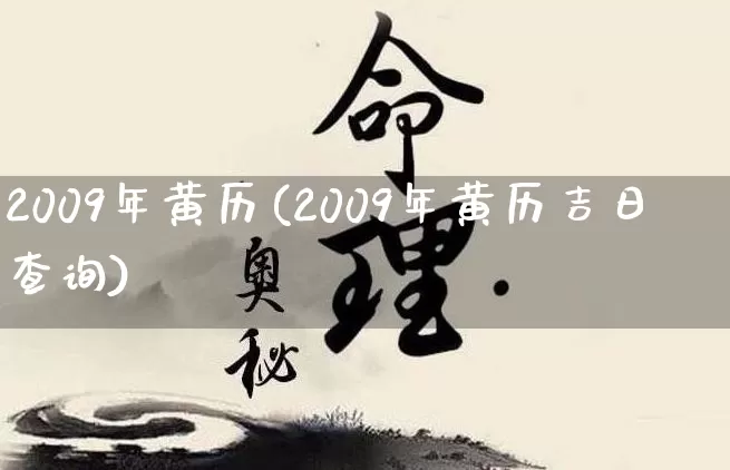 2009年黄历(2009年黄历吉日查询)_https://www.dao-sheng-yuan.com_十二星座_第1张