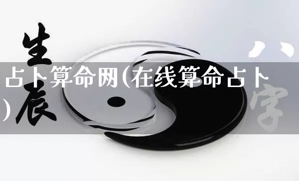 占卜算命网(在线算命占卜)_https://www.dao-sheng-yuan.com_起名_第1张