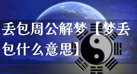丢包周公解梦【梦丢包什么意思】_https://www.dao-sheng-yuan.com_算命_第1张