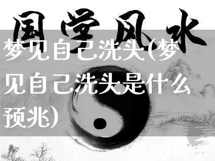 梦见自己洗头(梦见自己洗头是什么预兆)_https://www.dao-sheng-yuan.com_易经_第1张