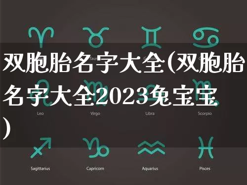 双胞胎名字大全(双胞胎名字大全2023兔宝宝)_https://www.dao-sheng-yuan.com_八字_第1张