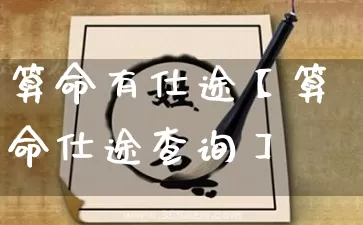 算命有仕途【算命仕途查询】_https://www.dao-sheng-yuan.com_风水_第1张