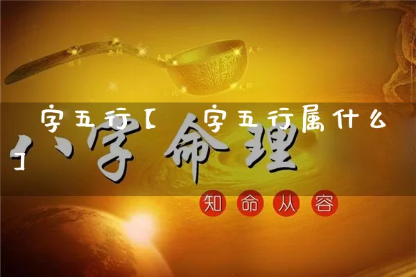 璥字五行【璥字五行属什么】_https://www.dao-sheng-yuan.com_十二星座_第1张