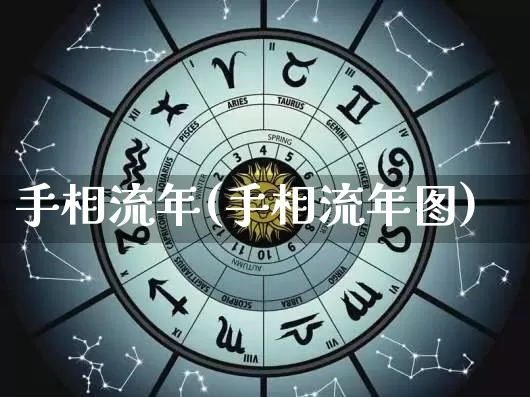 手相流年(手相流年图)_https://www.dao-sheng-yuan.com_起名_第1张