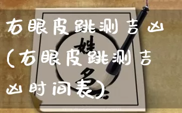 右眼皮跳测吉凶(右眼皮跳测吉凶时间表)_https://www.dao-sheng-yuan.com_风水_第1张