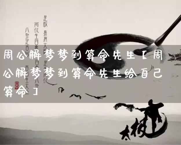 周公解梦梦到算命先生【周公解梦梦到算命先生给自己算命】_https://www.dao-sheng-yuan.com_算命_第1张
