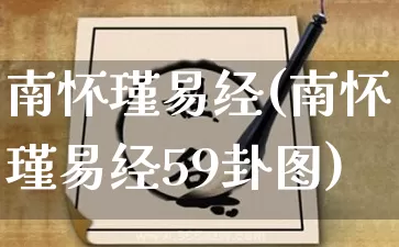 南怀瑾易经(南怀瑾易经59卦图)_https://www.dao-sheng-yuan.com_八字_第1张