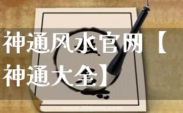 神通风水官网【神通大全】_https://www.dao-sheng-yuan.com_道源国学_第1张