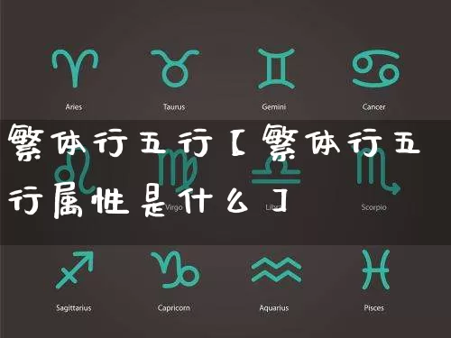 繁体行五行【繁体行五行属性是什么】_https://www.dao-sheng-yuan.com_五行_第1张