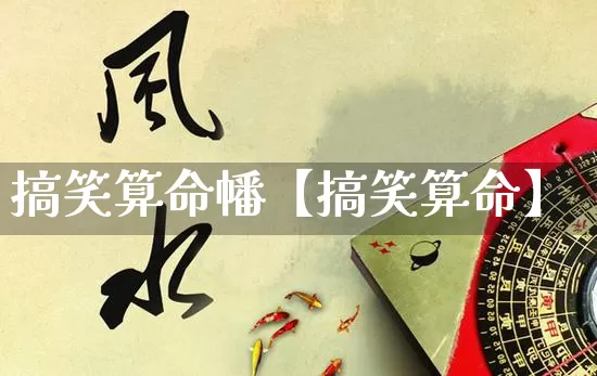 搞笑算命幡【搞笑算命】_算命_第1张_道圣缘 搞笑算命幡【搞笑算命】_https://www.dao-sheng-yuan.com_算命_第1张