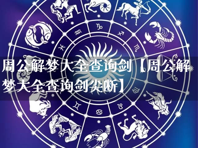 周公解梦大全查询剑【周公解梦大全查询剑尖断】_易经_第1张_道圣缘 周公解梦大全查询剑【周公解梦大全查询剑尖断】_https://www.dao-sheng-yuan.com_易经_第1张