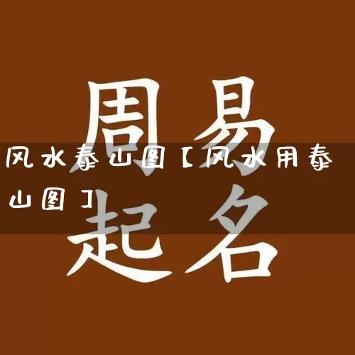 风水泰山图【风水用泰山图】_https://www.dao-sheng-yuan.com_十二星座_第1张