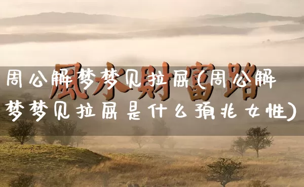 周公解梦梦见拉屎(周公解梦梦见拉屎是什么预兆女性)_https://www.dao-sheng-yuan.com_道源国学_第1张