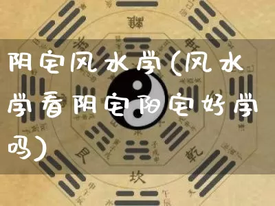 阴宅风水学(风水学看阴宅阳宅好学吗)_易经_第1张_道圣缘 阴宅风水学(风水学看阴宅阳宅好学吗)_https://www.dao-sheng-yuan.com_易经_第1张