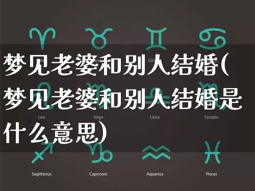 梦见老婆和别人结婚(梦见老婆和别人结婚是什么意思)_https://www.dao-sheng-yuan.com_生肖属相_第1张