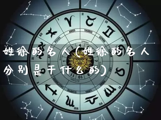 姓徐的名人(姓徐的名人分别是干什么的)_https://www.dao-sheng-yuan.com_易经_第1张