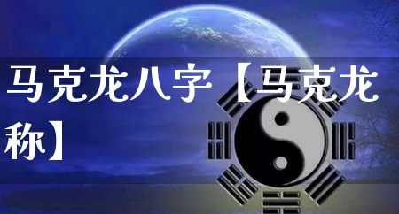 马克龙八字【马克龙称】_八字_第1张_道圣缘 马克龙八字【马克龙称】_https://www.dao-sheng-yuan.com_八字_第1张