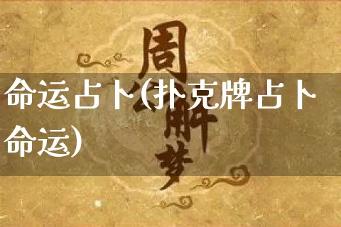 命运占卜(扑克牌占卜命运)_https://www.dao-sheng-yuan.com_风水_第1张