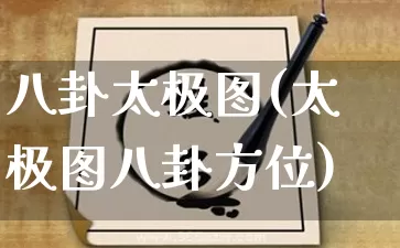 八卦太极图(太极图八卦方位)_https://www.dao-sheng-yuan.com_生肖属相_第1张