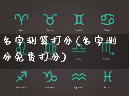 名字测算打分(名字测分免费打分)_https://www.dao-sheng-yuan.com_八字_第1张