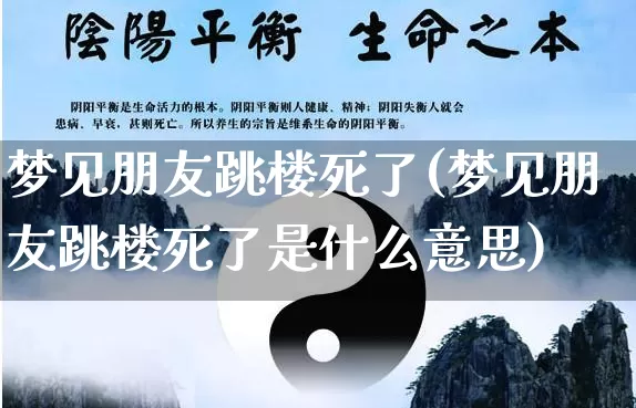 梦见朋友跳楼死了(梦见朋友跳楼死了是什么意思)_https://www.dao-sheng-yuan.com_五行_第1张