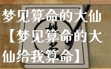 梦见算命的大仙【梦见算命的大仙给我算命】_https://www.dao-sheng-yuan.com_道源国学_第1张